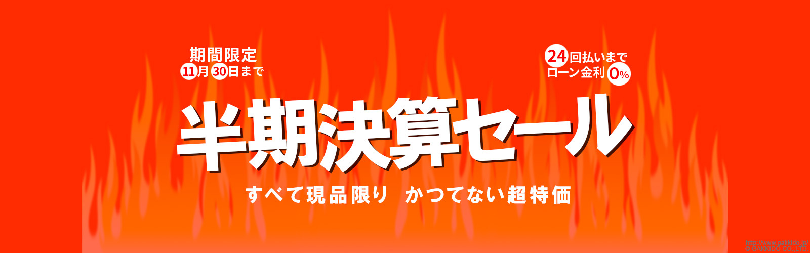 11月30日までの期間限定！半期決算セール開催中！