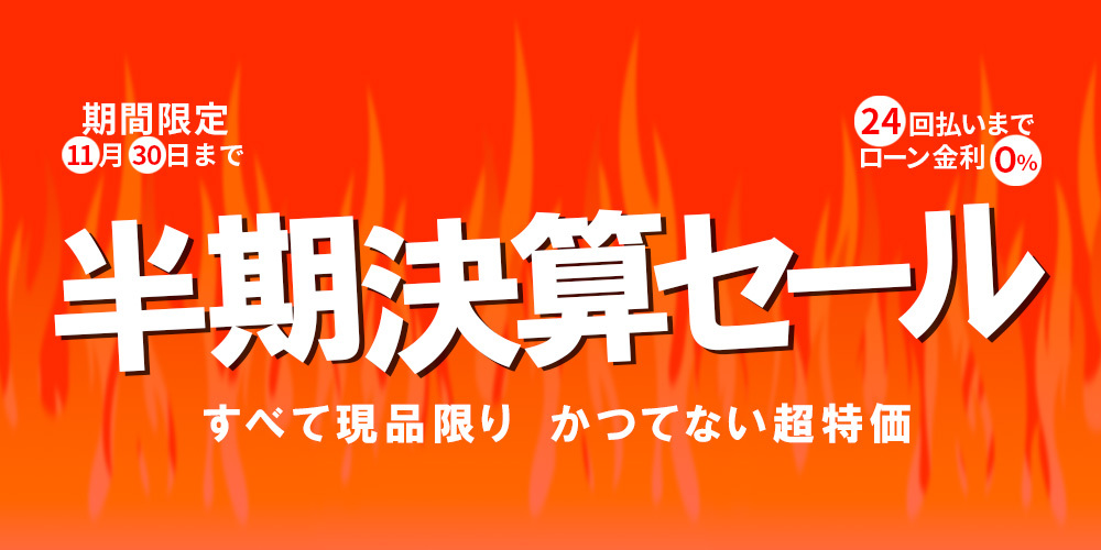 11月30日までの期間限定！半期決算セール開催中！